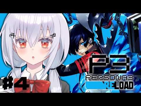 【ペルソナ3 リロード】#4 完全初見で始めるペルソナ3R！中間終了！真田先輩、復帰するってよ【にじさんじ / 葉加瀬冬雪 】