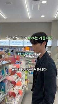 (광고x) 의대생이 올리브영에 가면 솔직히 90%는 거릅니다.