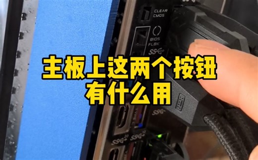主板上这两个按钮有什么用？