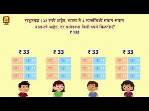 Division word problem (Marathi) | भागाकाराची शाब्दिक उदाहरणे