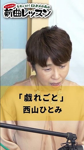 「戯れごと」西山ひとみ 01 #カラオケ #演歌 #上手な歌い方