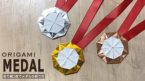 【折り紙】メダルの作り方 リボン 簡単 Origami Medal Ribbon Easy – 折り紙を楽しむ Craft Channel