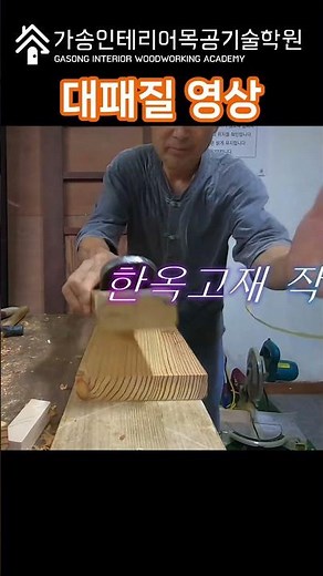 한옥고재 작품준비를 위한 대패질 영상입니다. / 기능장/유광복