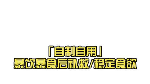 「自制自用sub」暴饮暴食后补救/稳定食欲