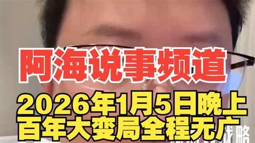 阿海说事频道 2026年1月5日晚上 百年大变局 全程无广