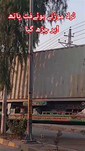 ٹرلا موڑتے ہوئےفٹ پاتھ پر چڑھ گیا! #foryou #funny #comedy ‪@news‬ ‪@MaryamNawazSharifVideos‬