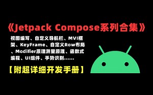 【Android开发】Jetpack Compose系列合集教程（附开发手册）