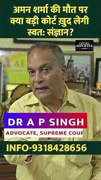 Judge Aman Sharma Case पर सुप्रीम कोर्ट क्यों नहीं ले रहा स्वतः संज्ञान? Adv A P Singh का बड़ा सवाल!