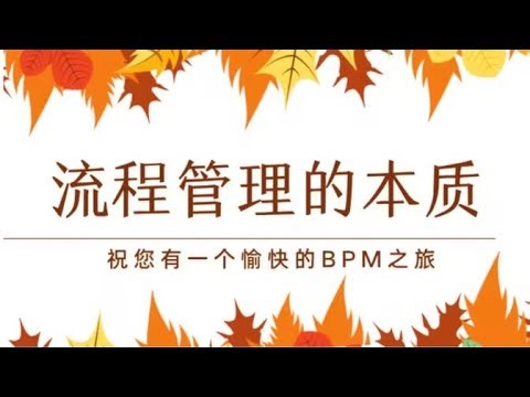 业务流程管理（BPM）培训•第1堂-流程管理本质•业务流程管理的前世今生和未来