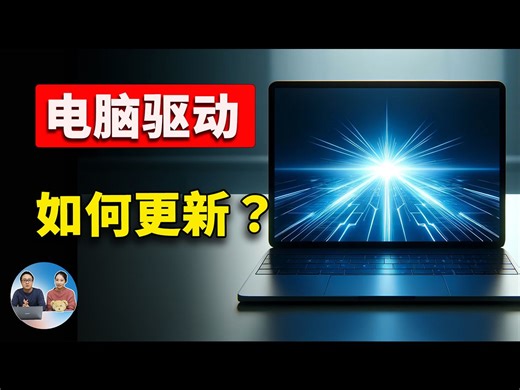 如何更新电脑驱动？3种方法务必要知道，提升性能，省时又放心！| 零度解说