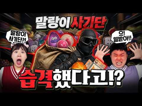 말랑이 사기단의 등장!! 말랑이 슬랑이를 다 훔쳐간다고?? 잡아야해!!