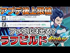 Upper limit rough build: Testing how many fouls occur with -80% fouls. Inazuma Eleven Heroes' Vic...