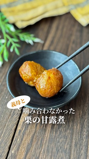 栗の甘露煮の簡単レシピ