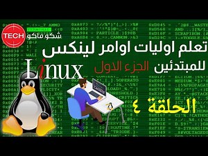 Basic Linux Commands part1 (Arabic) Ep4 - تعليم اوليات أوامر لينكس للمبتدئين (الجزء الاول) الحلقة ٤