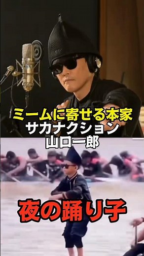 【夜の踊り子】ミームに寄せる山口一郎が可愛すぎるw