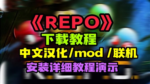 《REPO》下载教程中文汉化/mod/联机安装详细教程演示