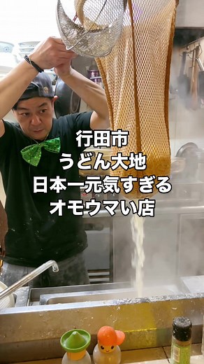 埼玉の元気すぎるうどん屋「うどん大地」を訪問