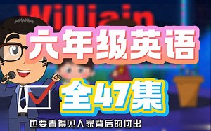【全47集】六年级英语趣味动画同步课本，五升六必看，暑期逆袭弯道超车，让孩子轻松爱上英语