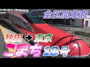 【車窓 全区間】E6系 秋田新幹線こまち18号 秋田→東京 2023/4/27