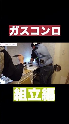 【ガスコンロ取付】