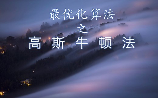 最优化算法之高斯牛顿法