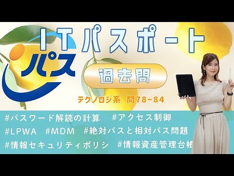 令和元年秋・ITパスポート過去問解説／テクノロジ系 問78~84