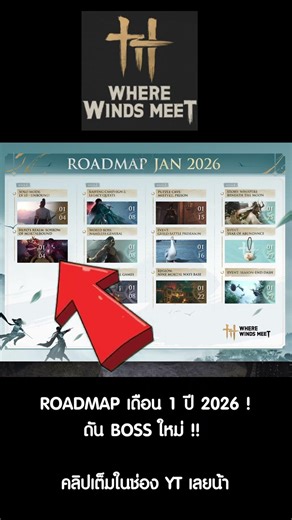 ROADMAP JAN 2026 !!!! #shorts #wherewindsmeet #update #roadmap