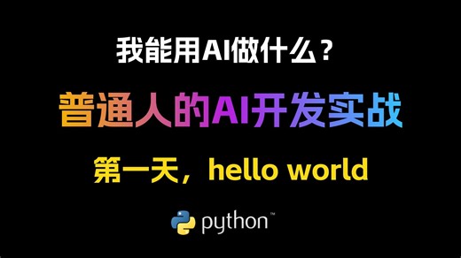 普通人的AI开发实战：第一天，写下第一行python代码，hello world！