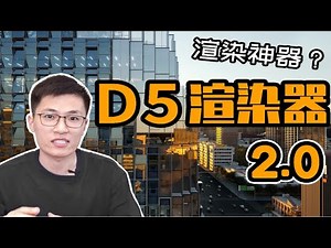 D5渲染器2.0全功能免费！体验测评+聊聊渲染器怎么选Vray\\Lumion\\Enscape\\D5