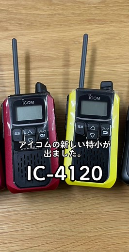 #ic4120 #アイコム #icom #特定小電力トランシーバー #特小