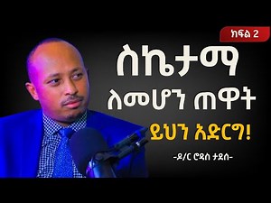 ስኬታማ ለመሆን ጠዋት ይህን አድርግ !!! (ክፍል 2) ዶ/ር ሮዳስ ታደሰ | Dr Rodas Tadesse |Awtar