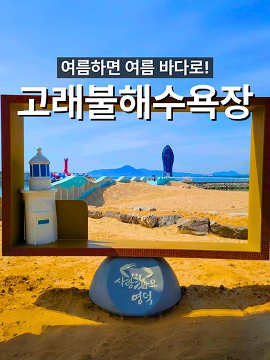 영덕 고래불해수욕장 — 여름 여행의 핫플!