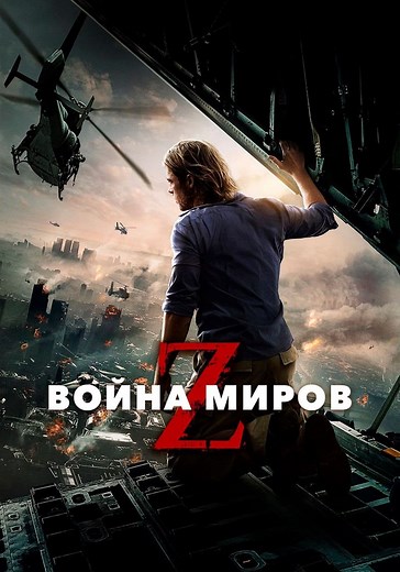 Война миров Z - где смотреть онлайн