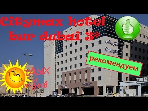Отзывы отдыхающих об отеле Citymax Hotel Bur Dubai 3* г. Дубай (ОАЭ) .Обзор отеля