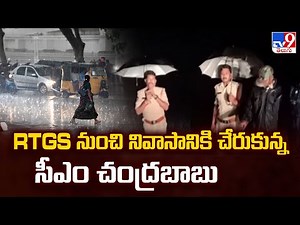 RTGS నుంచి నివాసానికి చేరుకున్న సీఎం చంద్రబాబు | Cyclone Montha - TV9