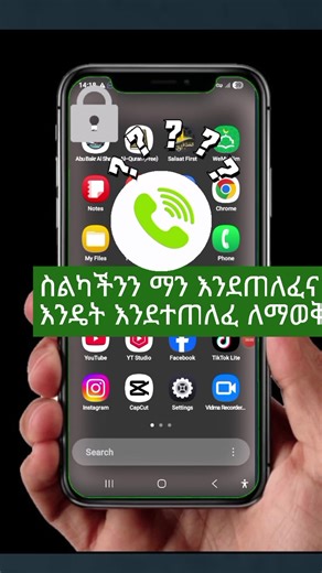 የተጠለፈ ስልካችንን ማወቅና ማጥፋት