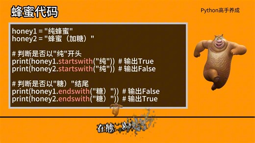 20.Python字符串妙用：startswith和endswith让熊二轻松分类蜂蜜罐