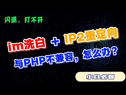 IM洗白与PHP不兼容，没办法正常使用解决方法