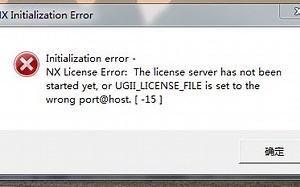 UG安装错误集锦：-15错误解决方法