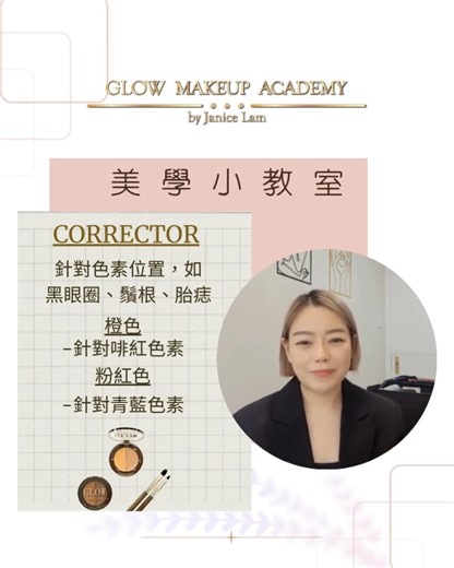 🌟Glow美學小教室🌟 Corrector 如何使用？ Corrector專用於色素位置，如黑眼圈、鬚根、胎痣等，色tone大致分為橙色及粉紅色，分別針對不同顏色的色素。 橙色 -針對啡紅色素 粉紅色 -針對青藍色素 大家記得corrector只可以用於需要調色嘅位置，若果於不需調色的部分使用，會令膚色變粉或橙。 ============================== 📥【詳情查詢】📥 電話: 2836-6553 Whatsapp: 5623-4456 (按此可直接whatsapp http://wa.me/85256234456 ) 電郵: makeupworkshop@girlstalk.hk 網站: https://www.glowmakeupacademy.com Youtube: www.youtube.com/@glowmakeupacademy Facebook & Instagram: @glowmakeupacademy Skin Glow🔽 Whatsapp：5249 7499 網站: https://www.skinglowbeaute.com F