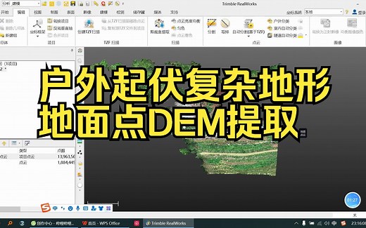 6——户外起伏地形地面点DEM提取——天宝Trimble RealWorks 12