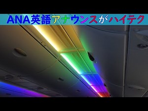 ANA英語のアナウンスが凄い／ハイテクな秘密が A380ホヌにて