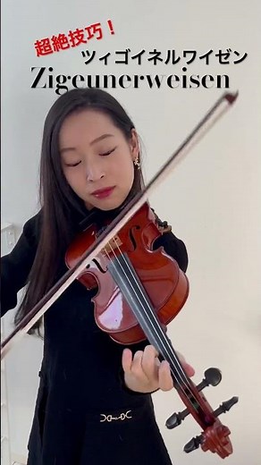 【超絶技巧】サラサーテ/ツィゴイネルワイゼン Sarasate Zigeunerweisen #shorts #violin #バイオリン