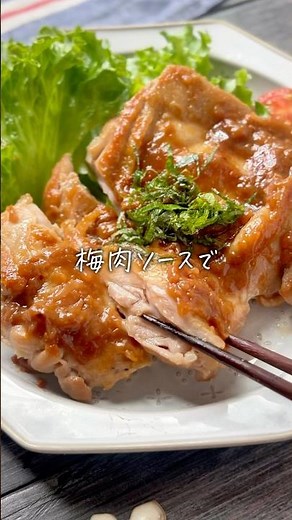 鶏の照り焼き 梅肉ソース