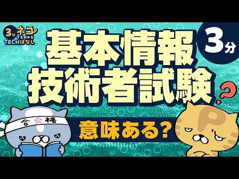 【3分でわかる】基本情報技術者試験って意味ある？ / 勉強・対策を始める前に知っておきたい前提知識 / どんな試験？出題範囲・内容を3分で整理 | ネコでもわかる3分TECHばなし #3