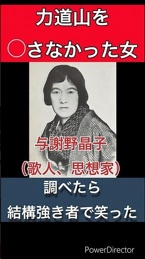 力道山を◯さなかった女 #shorts #与謝野晶子 #歴史 #日本 #フェミニズム #ネットの反応 #日本史 #歌人 #雑学 #解説 #力道山 #歴史チャンネル #japan