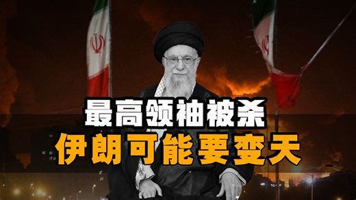 哈梅内伊遇袭身亡，伊朗政坛震荡，变天是否来临？