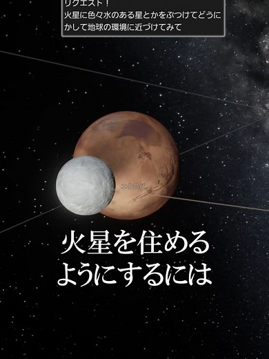 【火星を住めるようにするにはどうすればいいか】#地球 #宇宙