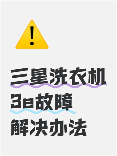三星洗衣机3e故障解决办法故障原因分析