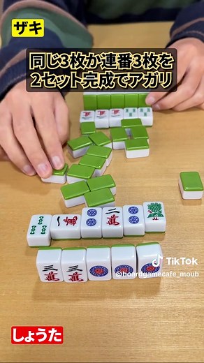 【ドラでウハウハ】サクッと遊べる麻雀が面白すぎたww #ボードゲーム #ムーブ #タイパ至上主義麻雀 #shorts ボードゲーム名：タイパ至上主義麻雀 ■勝利条件■ 得点の高い役を作れたら勝ち！ ■遊び方■ ①萬子・索子・筒子の1～3を使って役を作る ②役は同じ牌を3つ集めるか1～3の連番で3つ集めると1セット完成する ③2セット②が完成したら上がり ④全員が役を完成するか場の牌がなくなるとゲーム終了 ⑤役や上がったタイミングなどによって点数が変わってくる
